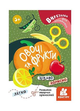 Вырезалки для маленьких художников. "вкусные овощи и фрукты" кн1376003у (20) "кенгуру"