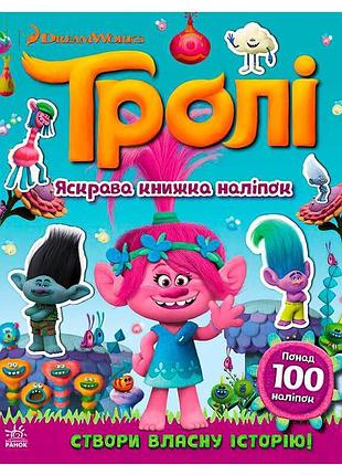 "тролі: яскрава книжка з наліпками для творчих пригод"