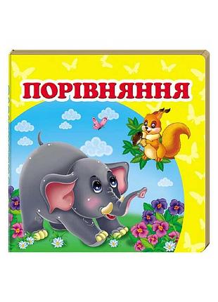 Порівняння. книжка-малятко sb 9786177166312 з яскравими ілюстраціями та веселими тваринами