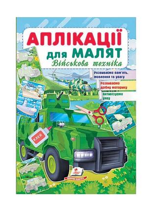 Чарівні аплікації для малят: військова техніка на зеленій машині