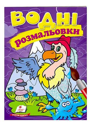 Волшебные водные раскраски "гриф" для творческих малышей