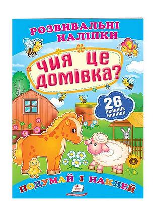 Розвивальні наліпки чия це домівка? із серії пегас 9789669470065