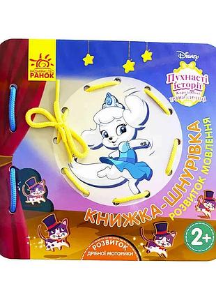 Книжка-шнурівка disney лп977003у «королівські улюбленці» з розвитком мовлення