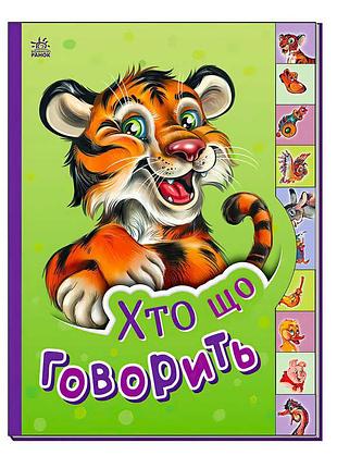 Книга для малышей "кто что говорит?"