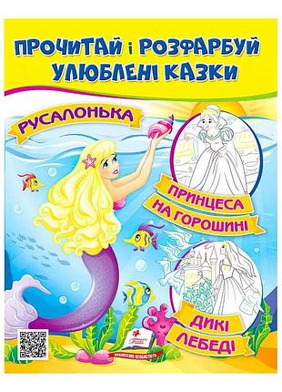 Магическая раскраска "русалочка и принцесса на горошине"