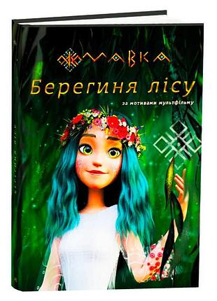 Книга "мавка: берегиня лісу" - захоплююча історія за мотивами мультфільму