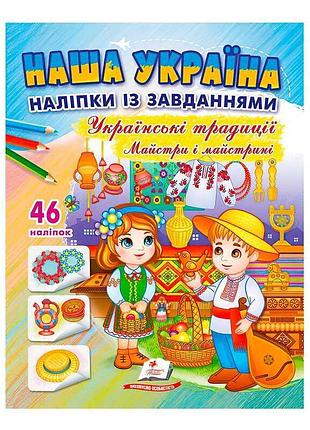 Наліпки з українськими традиціями для творчості дітей