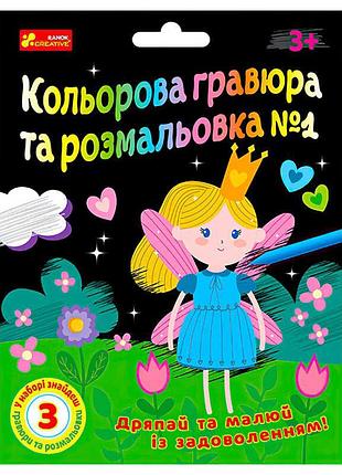 Яркая гравюра и раскраска для творческих малышей