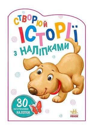 Книга "історії з наліпками: чарівний песик"
