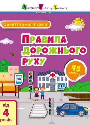 Захоплюючі наліпки "безпечні дороги" для дітей