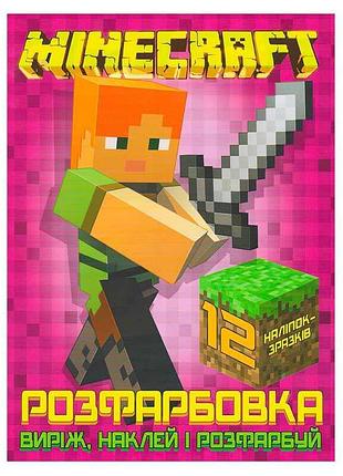 Креативна розмальовка "виріж, наклей і розфарбуй" з minecraft +12 захоплюючих наліпок
