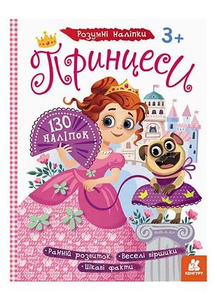 Чарівні наклейки «принцеси» від «кенгуру»