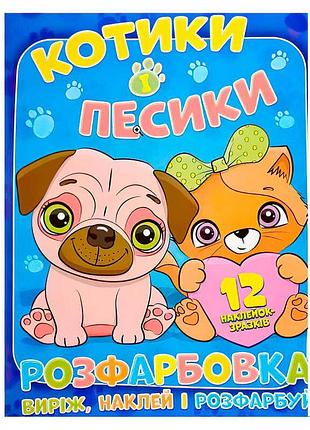 Креативна розмальовка "котики і песики" з наліпками