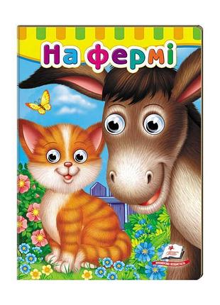 Книжка для малышей "на ферме" с глазками – весёлое приключение для детей