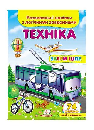 Розвивальні наліпки з логічними завданнями "техніка" від "пегас"