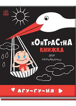Контрастна книжка для малюків "агу-гу-ня" 481019 / а755013у (20) "ранок"
