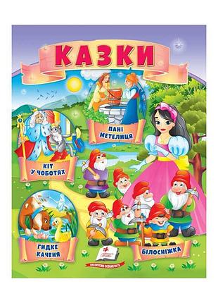 Чудові казки для малюків: "кіт у чоботях", "гидке каченя", "білосніжка" та "пані метелиця"