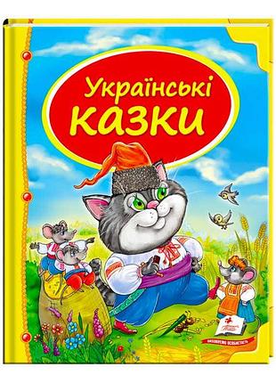 Сборник «чарующие украинские сказки»