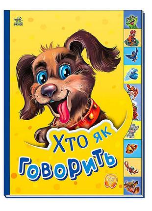 Книжка для малят з віршиками про тварин «хто як говорить» м237019у