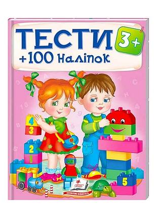 Розвиваючі тести та розмальовки з наліпками "тести 3+" 9789669138415 (20) (укр) "пегас"