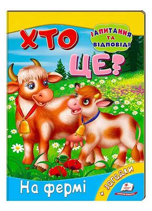 Мини-энциклопедия "кто это? на ферме" – первые открытия для малышей