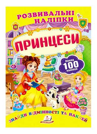 Яркие наклейки для маленьких принцесс: развивающие наклейки