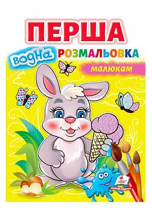Перша водна розмальовка для малюків зайчик 9789664667019