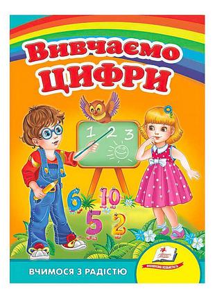 "захоплюємося цифрами: радісна подорож у світ чисел"