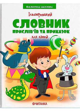 Магічний світ народної мудрості: ілюстрований словник прислів'їв та приказок