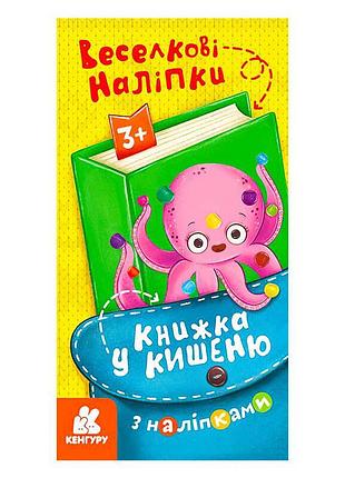 Карманная книжка с веселыми наклейками кн1685004у для развития ребенка