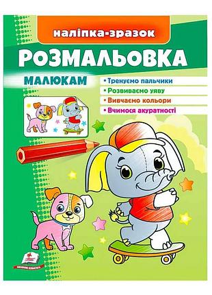 Чарівна розмальовка для малюків "слон" від видавництва "пегас"