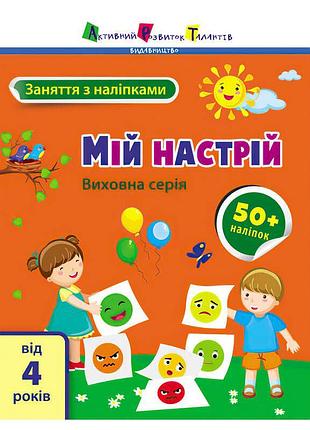 Книга з наліпками "мій настрій" — цікаве навчання для дітей