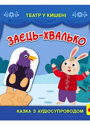 Театр у кишені "заєць-хвалько" - захоплююча пригода для малюків