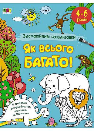 Раскраска для детей успокаивающие картинки 'как всего много' арт11417у