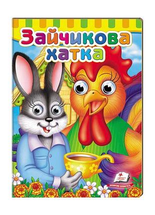 Книжка для малят "зайчикова хатка" з рухливими оченятами