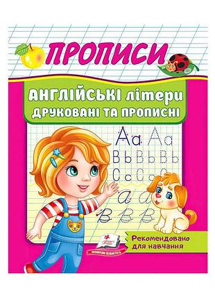 Прописи для дітей: англійські літери друковані та прописні