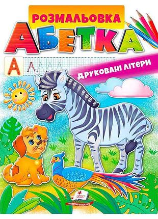 Розвиваюча розмальовка "абетка: друковані літери" від видавництва "пегас"
