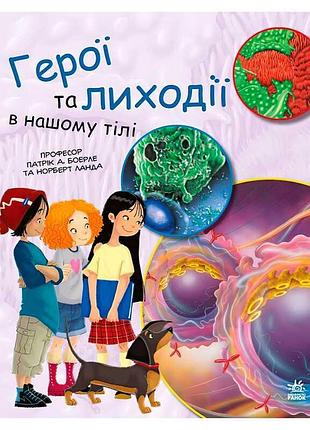 Книга "генетика для детей: исследуем героев и злодеев в нашем теле"