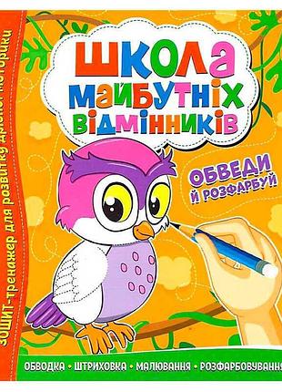 Інтерактивний зошит "школа майбутніх відмінників" для обведення та розрахунку