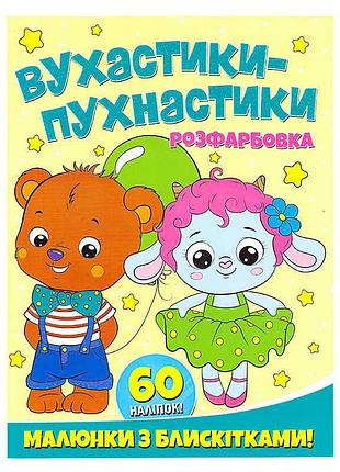 Яркая раскраска а4 с блестками и 60 наклейками "ушастики-пухнастики"