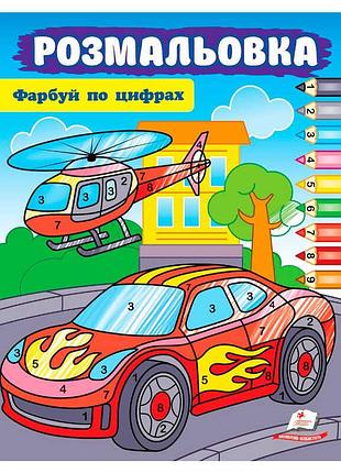 Розмальовка "фарбуй за цифрами": чарівний світ автомобілів