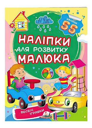 «весёлые игрушки: наклейки для творческого развития малыша»