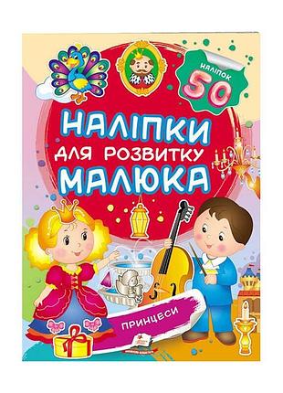"чарівные принцессы: наклейки для развития малыша"