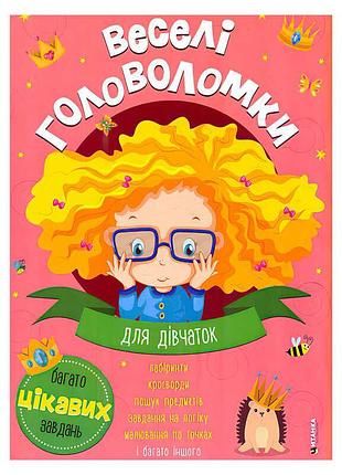 Веселі головоломки для дівчаток - захоплююча книжка для підготовки до школи