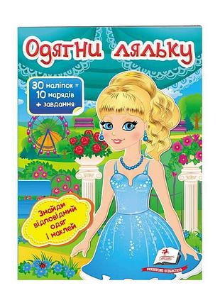 "створи свій модний образ для ляльки: книга з наліпками №5"