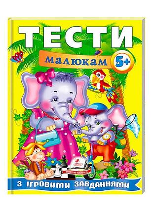 Веселый старт тесты малышам с игровыми заданиями 5+ 9789669135100