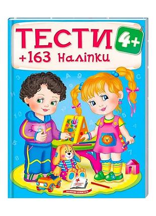 Развивающие тесты для детей с наклейками 4+ 9789669138439