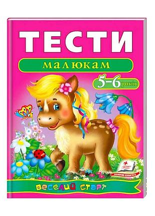 Занятия для любознательных малышей: "тесты для детей 5-6 лет" от "пегас"