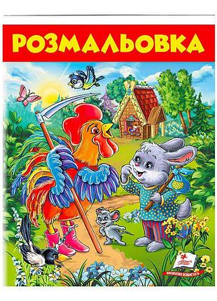 Розмальовка "зайчик та півник" - яскравий світ творчості для малюків