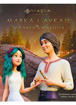 Книга "мавка. истории. любовь мавки и лукаша"